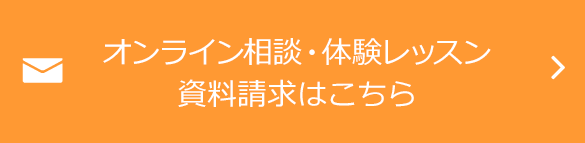 オンライン相談会・体験レッスン・資料請求はこちら