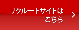 採用情報はこちら