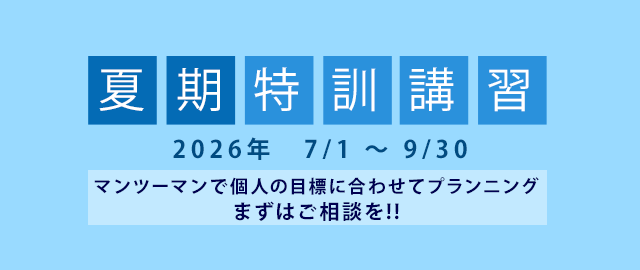 夏期講習